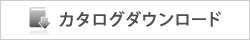 カタログダウンロード