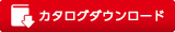 カタログダウンロード