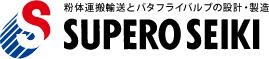 粉体運搬輸送とバタフライバルブの設計・製造 SUPERO SEIKI[スペロセイキ]