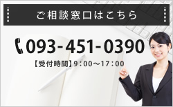 ご相談窓口はこちら TEL:093-451-0390