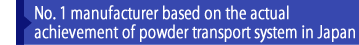 納入実績国内No.1 粉体輸送のパイオニア
