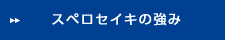 スペロセイキの強み