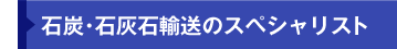 石炭・石灰石輸送のスペシャリスト