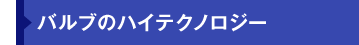 バルブのハイテクノロジー