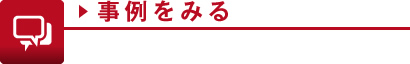 事例をみる