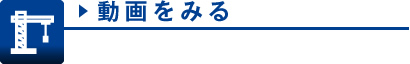 動画をみる