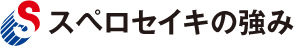 スペロセイキの強み